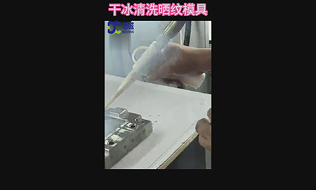 干冰清洗机清洗晒纹模具应用案例视频