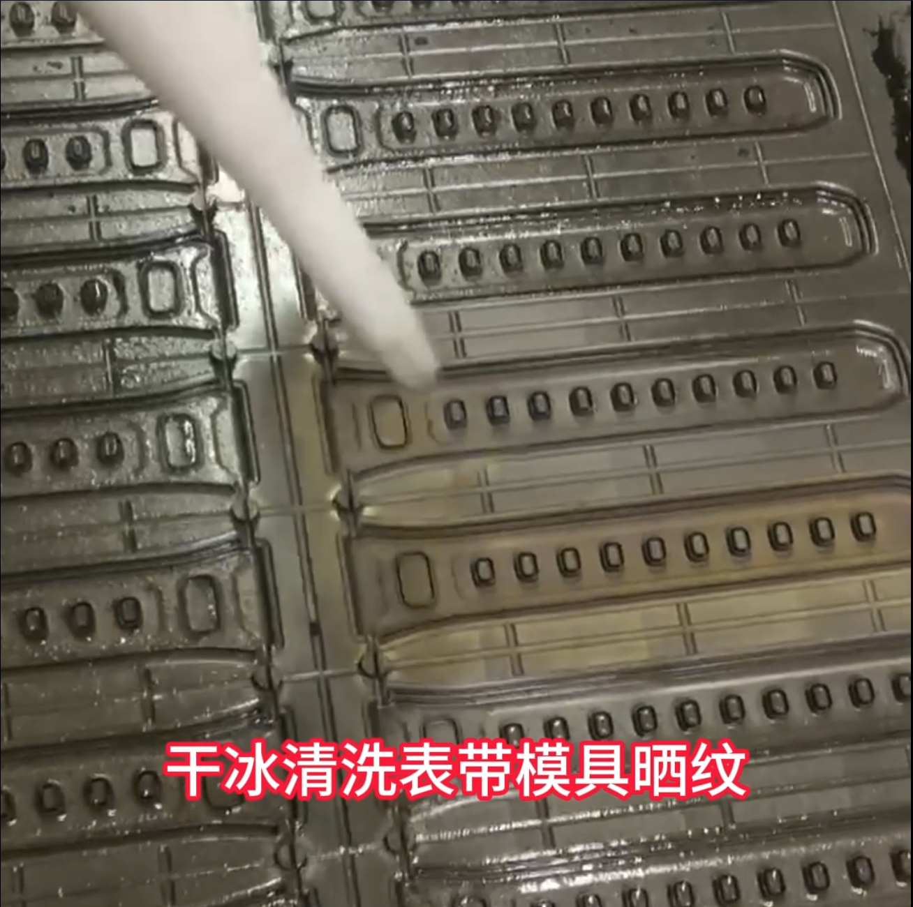 干冰清洗表带模具晒纹