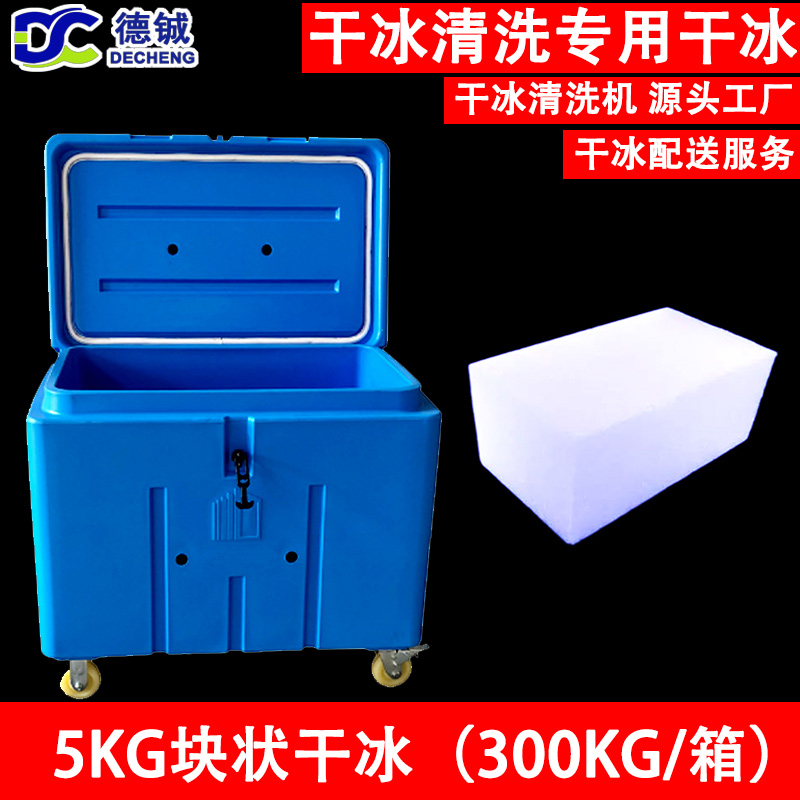 德铖5kg块状干冰用300kg干冰专用箱配送 用于工业干冰清洗 