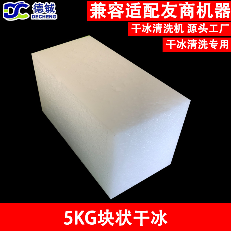 5kg块状干冰 用于工业清洗 厂家批发供应 珠三角、长三角可配送 