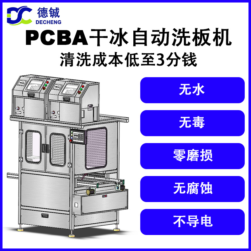 德铖全自动在线双面干冰洗板机DC032专为清洗pcba助焊剂、锡珠、油污 