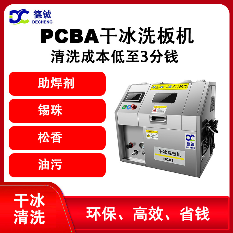 德铖干冰洗板机DC01：清洗PCBA助焊剂 