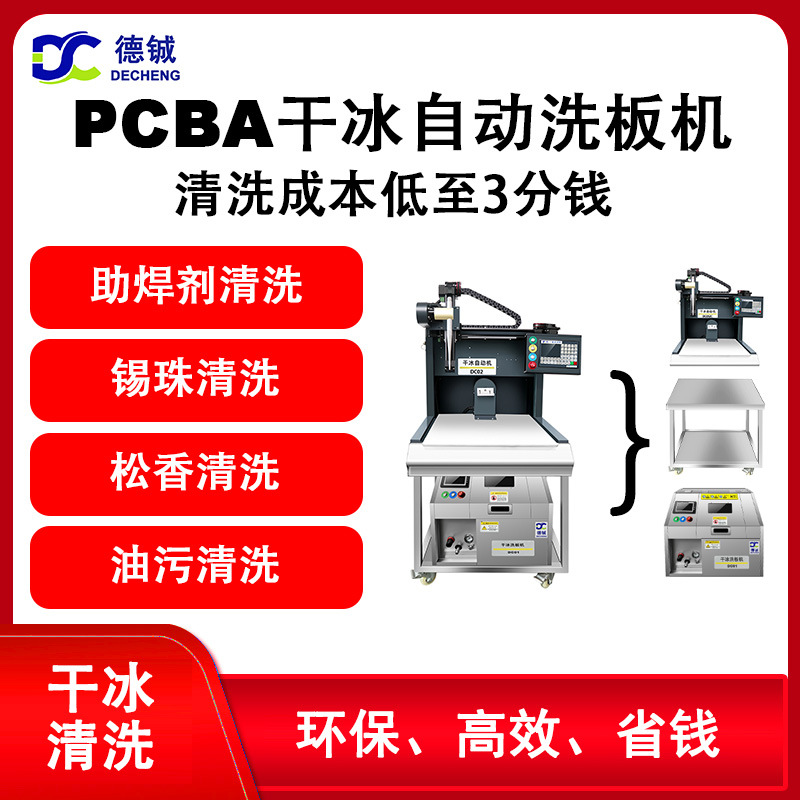 德铖PCBA干冰洗板机DC02：半自动，专业清洗线路板助焊剂、
