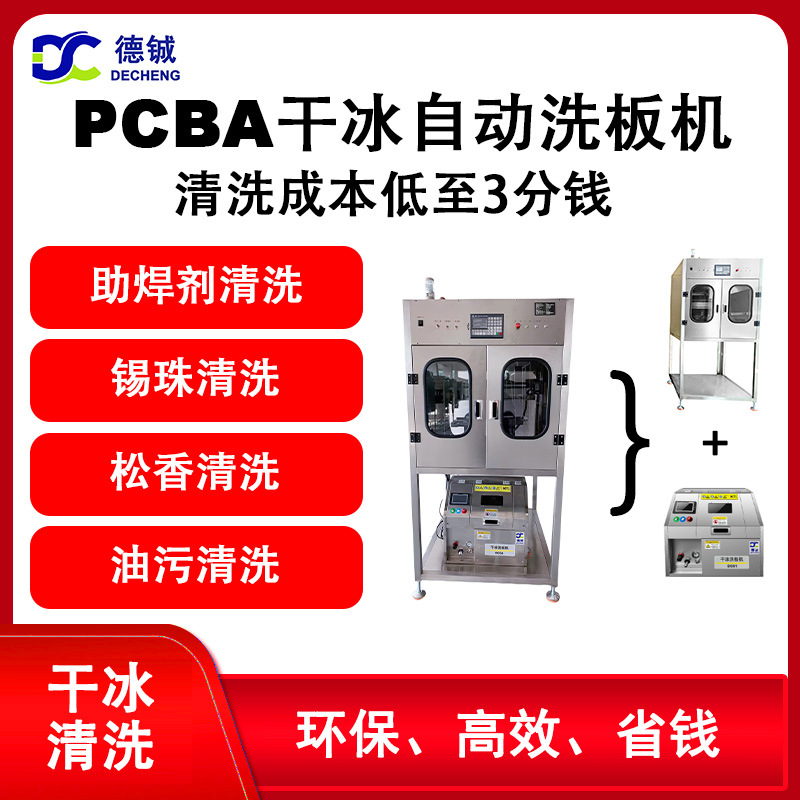 德铖pcba干冰洗板机DC022：隔音除尘，半自动清洗助焊剂 可