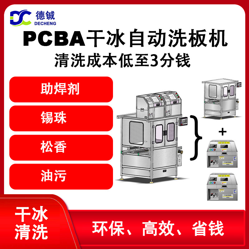 德铖在线双面pcba干冰洗板机DC032：专业清洗电子线路板，