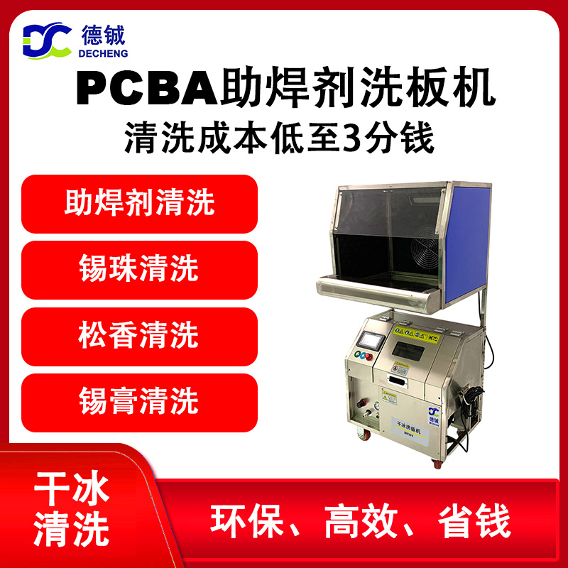 德铖pcba干冰洗板机DC012：隔音除尘，清洗仪表仪器上PCBA线路板的助焊剂锡膏松香 