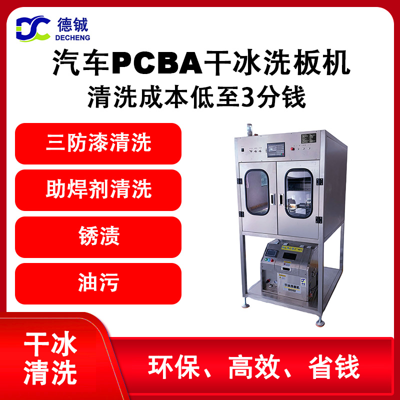 德铖离线自动PCBA干冰清洗机DC022可OEM定制