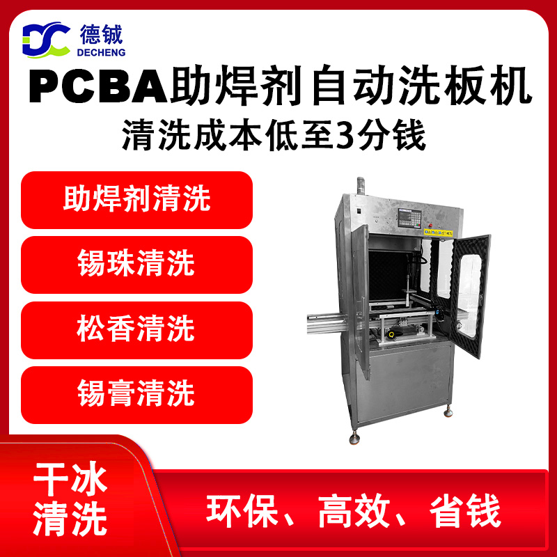 德铖全自动pcba干冰清洗机设备DC03：专业清洗医疗高精密线路板 